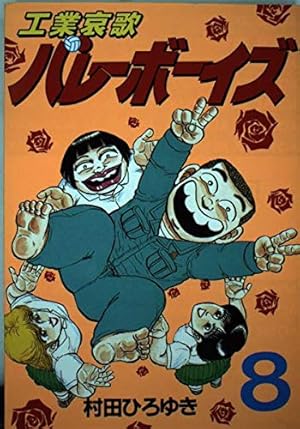 工業哀歌 バレーボーイズ 全巻 50巻 工業哀歌バレーボーイズ 50 (ヤングマガジンコミックス) | 村田